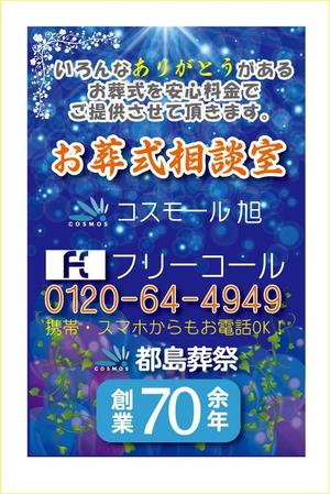 i-design (ismdesign)さんの「お葬式相談室」の看板（タペストリー）への提案
