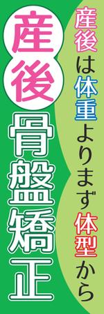 satokome (satokome)さんの整骨院（産後の骨盤矯正）のぼりへの提案