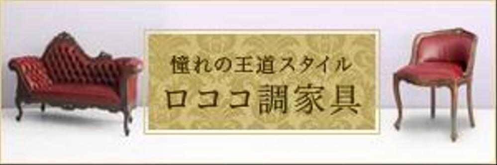 バナー作成依頼 （弊社の家具ECサイト案件です）