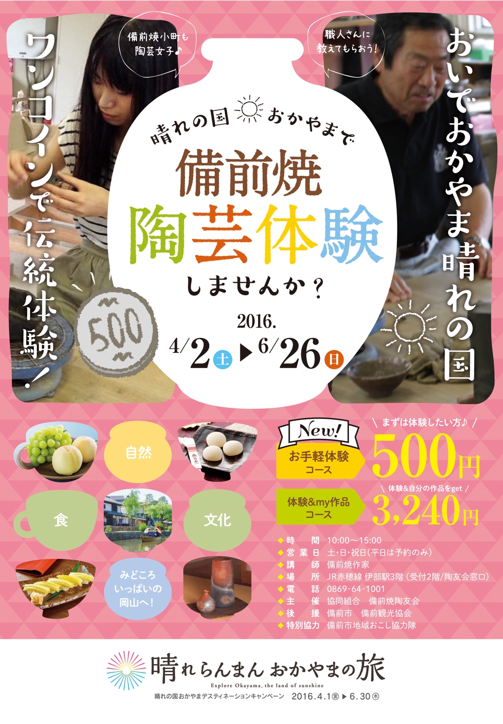 【急募】岡山観光キャンペーンの「陶芸体験」チラシ作成