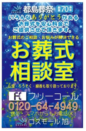 i-design (ismdesign)さんの「お葬式相談室」の看板（タペストリー）への提案
