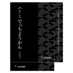 RAMUNE DESIGN STUDIO (ramune33)さんのでっちようかんリニューアルパッケージ依頼への提案