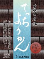 竹田隆一 (AraYamaUra)さんのでっちようかんリニューアルパッケージ依頼への提案