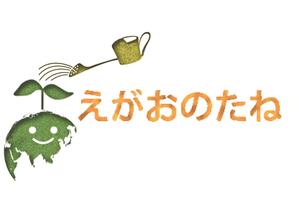 鶴田 亨 (usa7)さんの「えがおのたね」のロゴ作成への提案