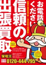 worker (worker1311)さんの◎リサイクルショップ家電王の「出張買取」「高価買取」のチラシ作成依頼◎への提案