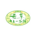 風月家 (fu_getsu)さんの「若草カレー本舗」のロゴ作成への提案