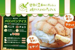 川上剛志 (higuma1104)さんのメロンパンアイスの店頭メニュー作成への提案