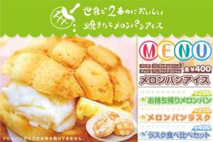 okuda_517 (okuda517)さんのメロンパンアイスの店頭メニュー作成への提案