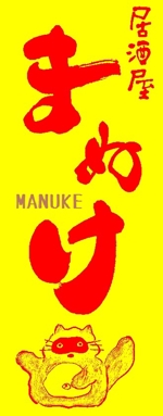 mikekikakuさんの居酒屋ロゴ看板デザインへの提案