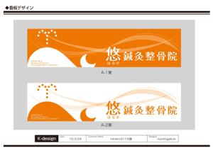 K-Design (kurohigekun)さんの鍼灸整骨院　「悠鍼灸整骨院」のロゴへの提案