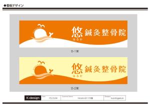 K-Design (kurohigekun)さんの鍼灸整骨院　「悠鍼灸整骨院」のロゴへの提案