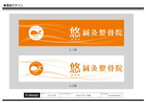 K-Design (kurohigekun)さんの鍼灸整骨院　「悠鍼灸整骨院」のロゴへの提案