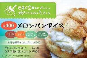 morumbiさんのメロンパンアイスの店頭メニュー作成への提案