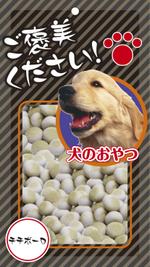 logolinkさんの犬のおやつ　パッケージのシールをお願いします。３種類への提案