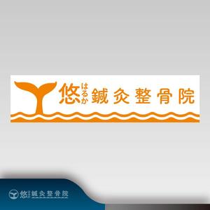 昂倭デザイン (takakazu_seki)さんの鍼灸整骨院　「悠鍼灸整骨院」のロゴへの提案