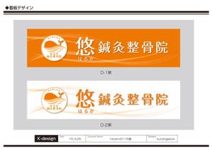K-Design (kurohigekun)さんの鍼灸整骨院　「悠鍼灸整骨院」のロゴへの提案