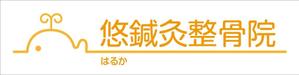 HMkobo (HMkobo)さんの鍼灸整骨院　「悠鍼灸整骨院」のロゴへの提案