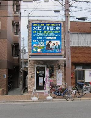i-design (ismdesign)さんの「お葬式相談室」の看板（タペストリー）への提案
