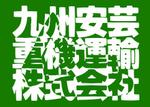 kotokko (kotokko)さんの九州全体に営業所を持つ建機運送会社　九州安芸重機運輸株式会社のロゴ　への提案