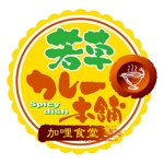 saiga 005 (saiga005)さんの「若草カレー本舗」のロゴ作成への提案