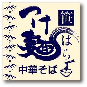 弘心 (luck)さんの「つけ麺　中華そば」の看板ロゴ制作への提案