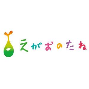 のどあめ (nodoame)さんの「えがおのたね」のロゴ作成への提案