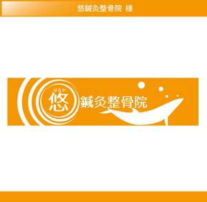 FISHERMAN (FISHERMAN)さんの鍼灸整骨院　「悠鍼灸整骨院」のロゴへの提案