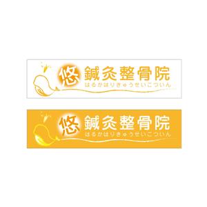 hiiragiyaさんの鍼灸整骨院　「悠鍼灸整骨院」のロゴへの提案