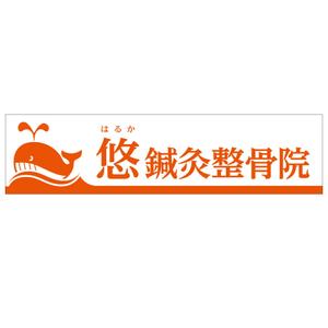 MT (minamit)さんの鍼灸整骨院　「悠鍼灸整骨院」のロゴへの提案