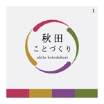 ishiyama-design (ishi-de)さんの地方創生を目指し新規創設する会社「秋田ことづくり」の企業ロゴへの提案