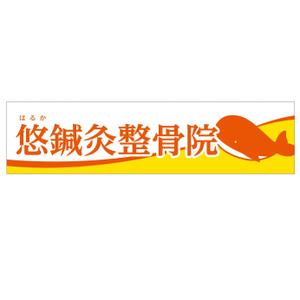 MT (minamit)さんの鍼灸整骨院　「悠鍼灸整骨院」のロゴへの提案