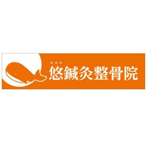 MT (minamit)さんの鍼灸整骨院　「悠鍼灸整骨院」のロゴへの提案