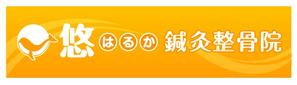 decco ()さんの鍼灸整骨院　「悠鍼灸整骨院」のロゴへの提案