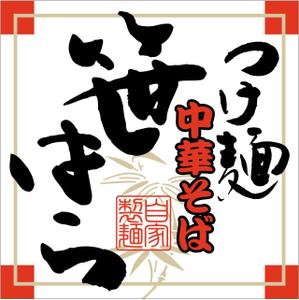 getabo7さんの「つけ麺　中華そば」の看板ロゴ制作への提案