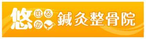 decco ()さんの鍼灸整骨院　「悠鍼灸整骨院」のロゴへの提案