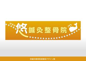 Cam_104 (Cam_104)さんの鍼灸整骨院　「悠鍼灸整骨院」のロゴへの提案