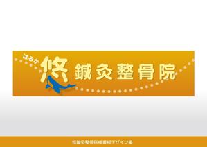 Cam_104 (Cam_104)さんの鍼灸整骨院　「悠鍼灸整骨院」のロゴへの提案