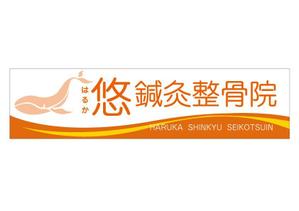 nkc-design (nakac-design)さんの鍼灸整骨院　「悠鍼灸整骨院」のロゴへの提案