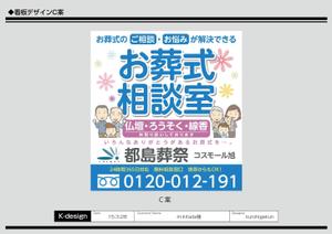 K-Design (kurohigekun)さんの「お葬式相談室」の看板（タペストリー）への提案
