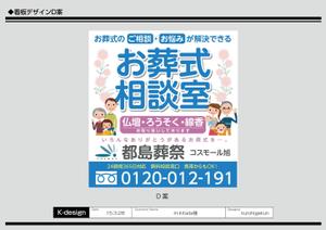 K-Design (kurohigekun)さんの「お葬式相談室」の看板（タペストリー）への提案