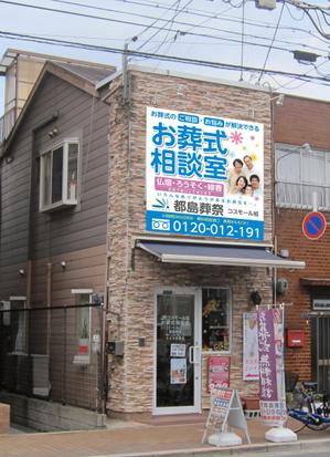 K-Design (kurohigekun)さんの「お葬式相談室」の看板（タペストリー）への提案
