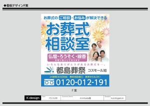 K-Design (kurohigekun)さんの「お葬式相談室」の看板（タペストリー）への提案