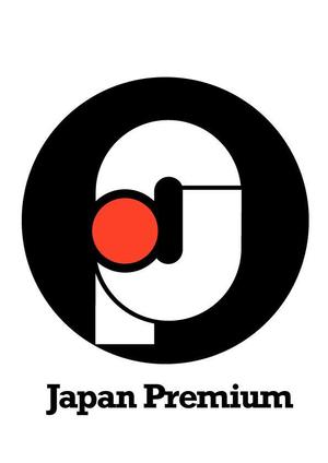 有限会社デザインスタジオ・シロ (pdst-4646)さんの日本の信頼　安心　本物　価値　最高を意味するロゴへの提案