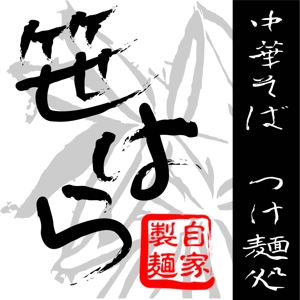 logologo_kanjiさんの「つけ麺　中華そば」の看板ロゴ制作への提案