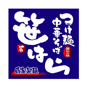 saiga 005 (saiga005)さんの「つけ麺　中華そば」の看板ロゴ制作への提案