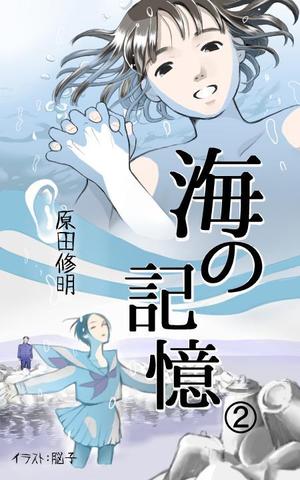 脳子 (momosuke11)さんの電子書籍の表紙イラストへの提案