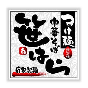 saiga 005 (saiga005)さんの「つけ麺　中華そば」の看板ロゴ制作への提案