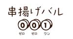 agi1203 (agi1203)さんの串揚げバル　００１（ぜろぜろワン）への提案