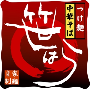 arc design (kanmai)さんの「つけ麺　中華そば」の看板ロゴ制作への提案