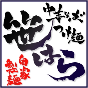 ninjin (ninjinmama)さんの「つけ麺　中華そば」の看板ロゴ制作への提案